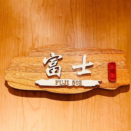 東瀛 Stays502富士 お洒落な和室部屋 Osaka Esterno foto