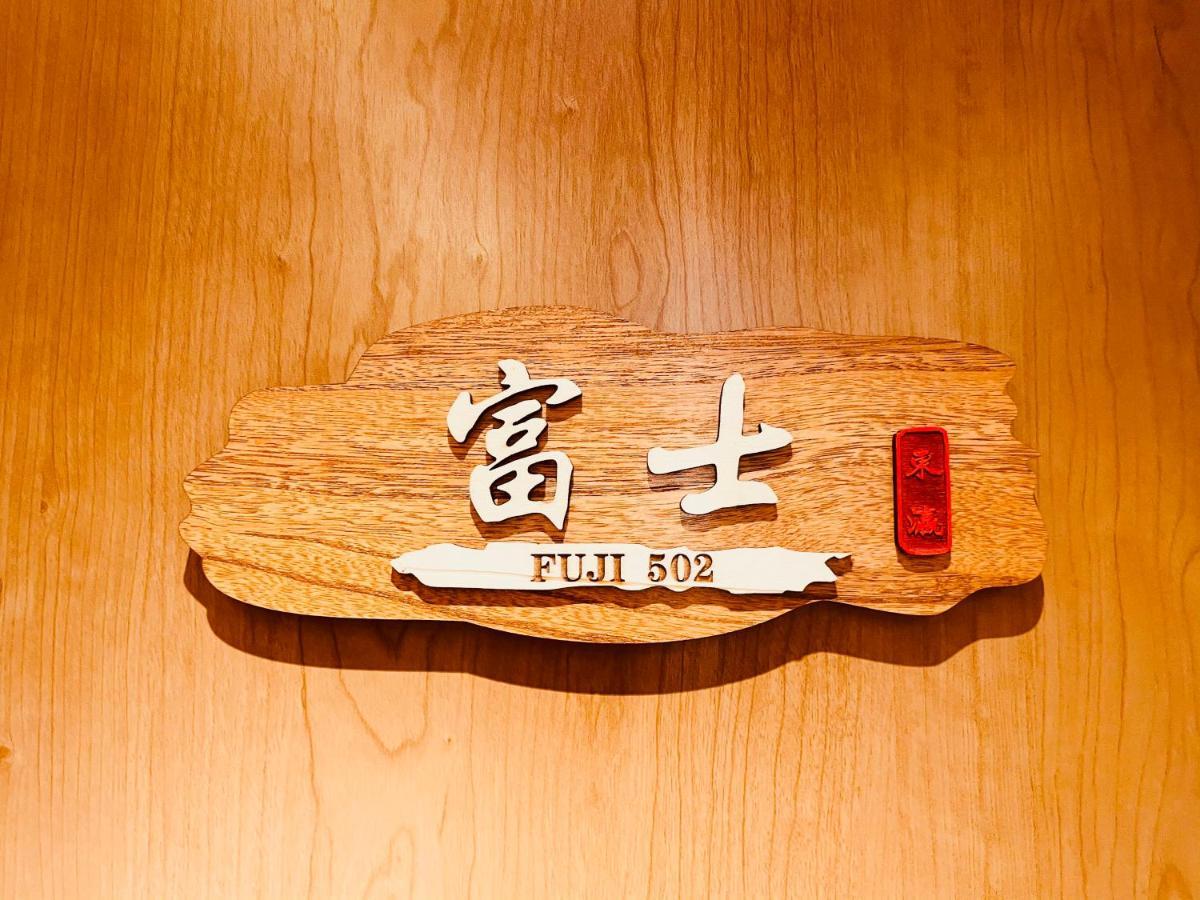 東瀛 Stays502富士 お洒落な和室部屋 Osaka Esterno foto